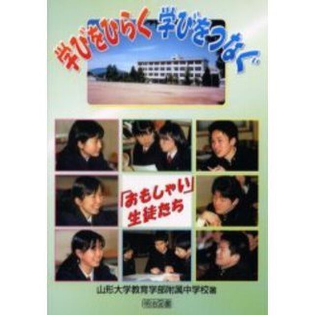 学びをひらく学びをつなぐ　「おもしゃい」生徒たち