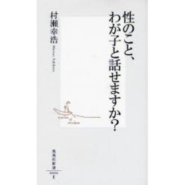 性のこと、わが子と話せますか？