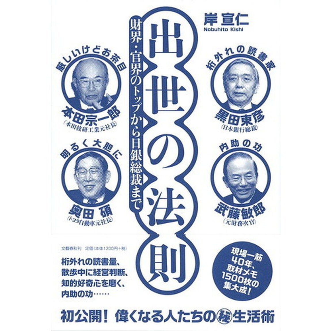 出世の法則 財界・官界のトップから日銀総裁まで