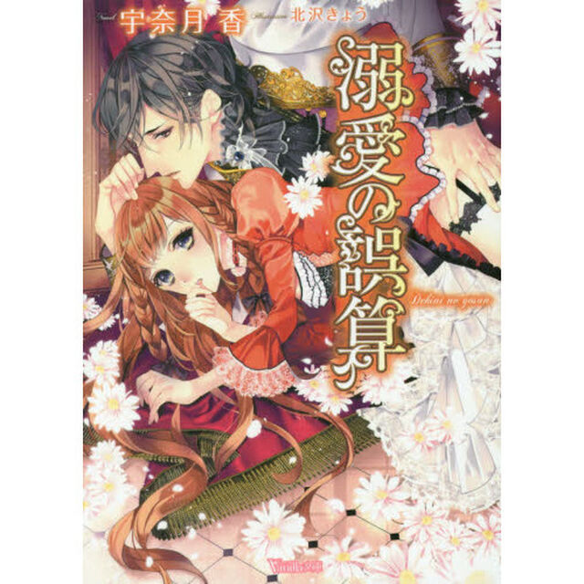 溺愛の誤算