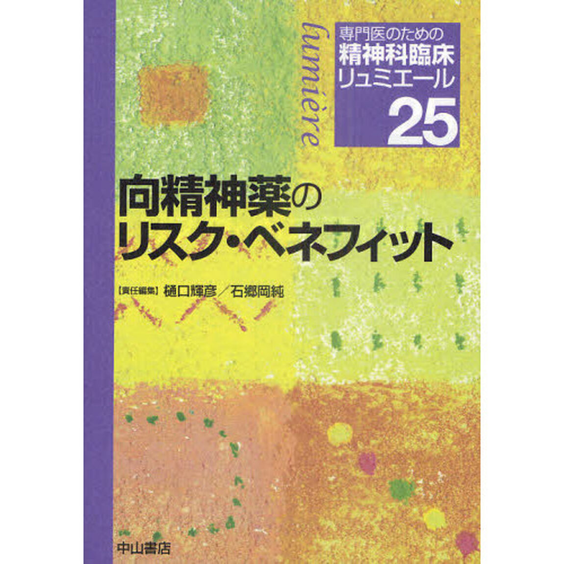 専門医のための精神科臨床リュミエール　２５「向精神薬のリスク・ベネフィット」