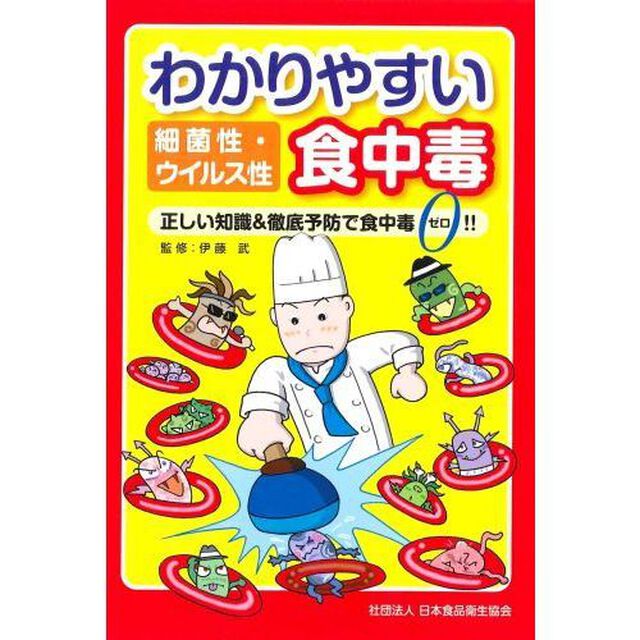 わかりやすい細菌性・ウイルス性食中毒