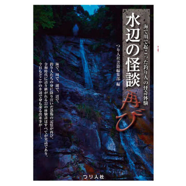 水辺の怪談再び　海で川で起こった釣り人の怪奇体験