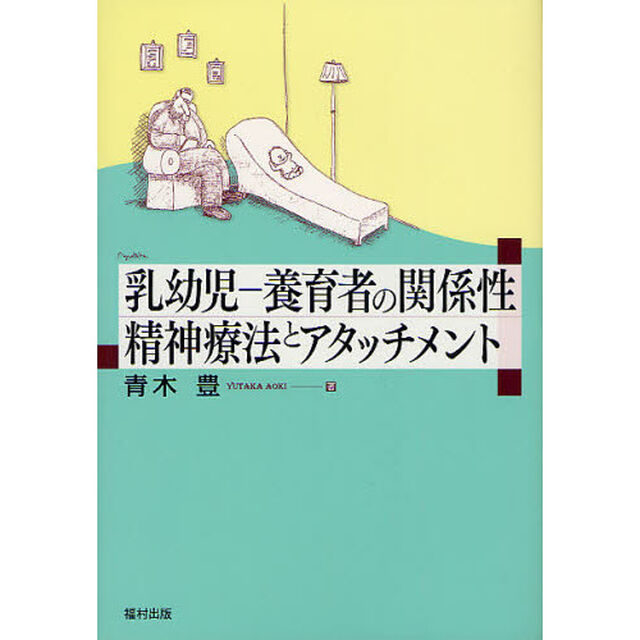 乳幼児－養育者の関係性　精神療法とアタッチメント