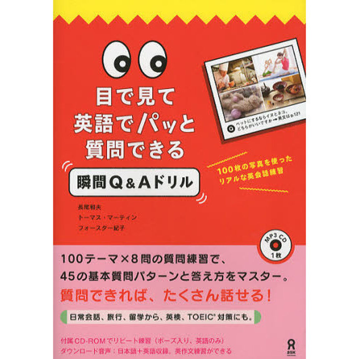 mp3 CD付 目で見て英語でパッと質問できる瞬間Q&Aドリル