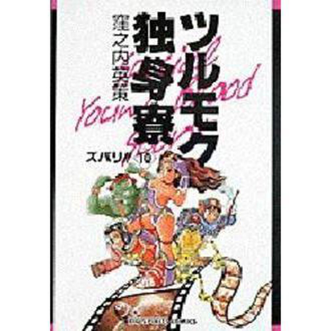 ツルモク独身寮　　１０