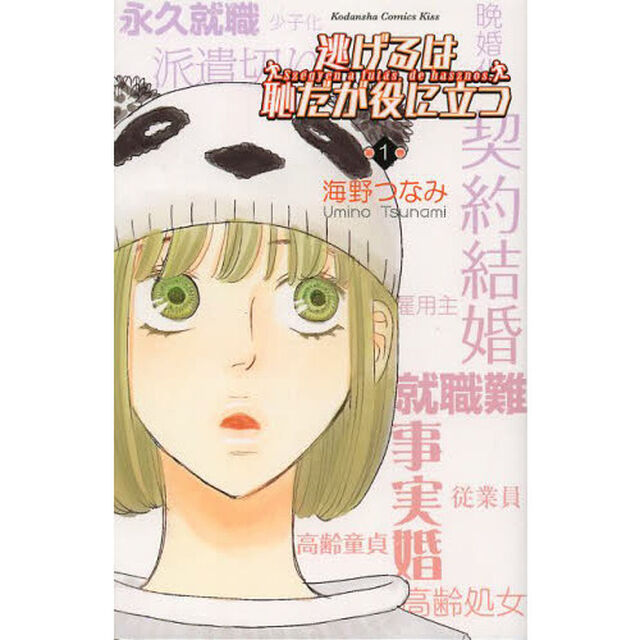 逃げるは恥だが役に立つ　第１巻