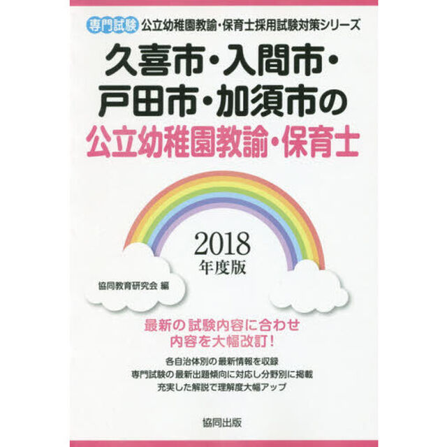 久喜市・入間市・戸田市・加須市の公立幼稚園教諭・保育士　専門試験　２０１８年度版
