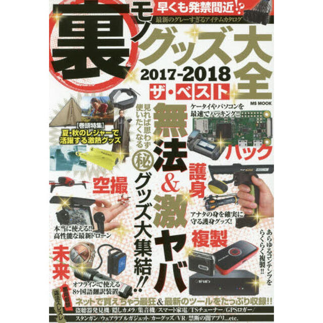 裏モノグッズ大全　２０１７－２０１８「ザ・ベスト　無法＆激ヤバ見れば思わず使いたくなるマル秘グッズ大集結！！」