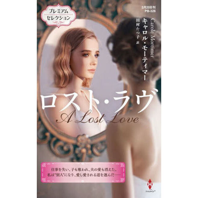 ロスト・ラヴ　プレミアムセレクション