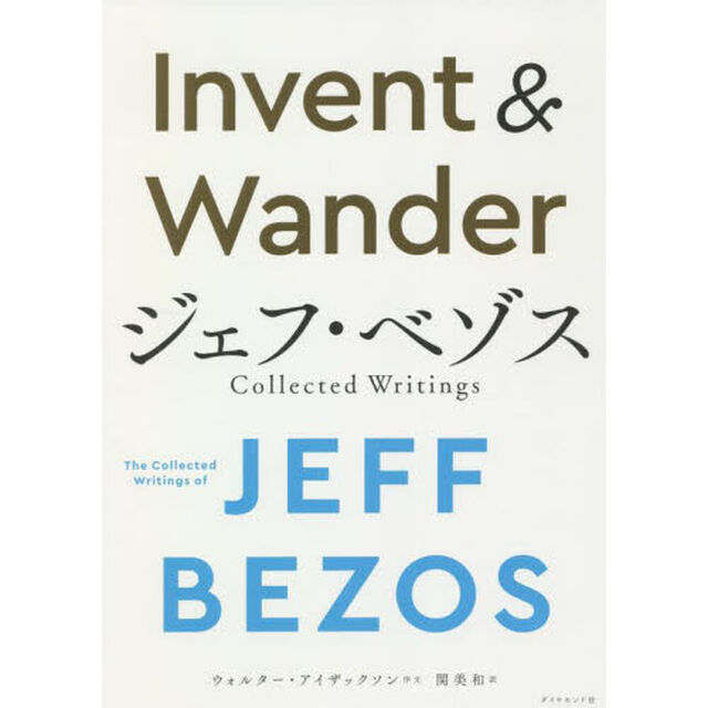 Ｉｎｖｅｎｔ　＆　Ｗａｎｄｅｒ　ジェフ・ベゾス　Ｃｏｌｌｅｃｔｅｄ　Ｗｒｉｔｉｎｇｓ