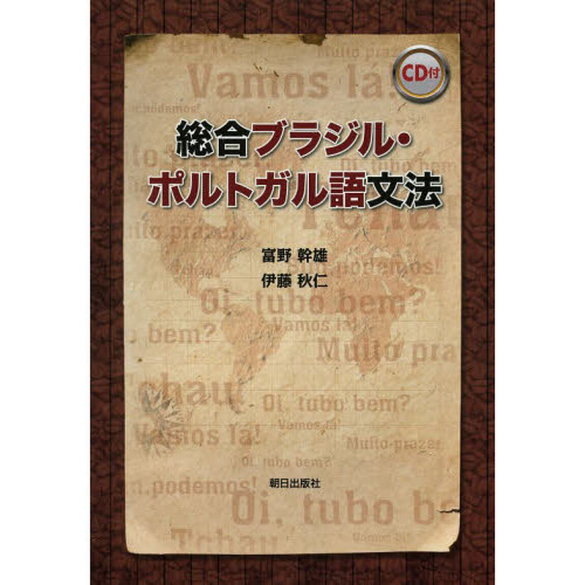 総合ブラジル・ポルトガル語文法