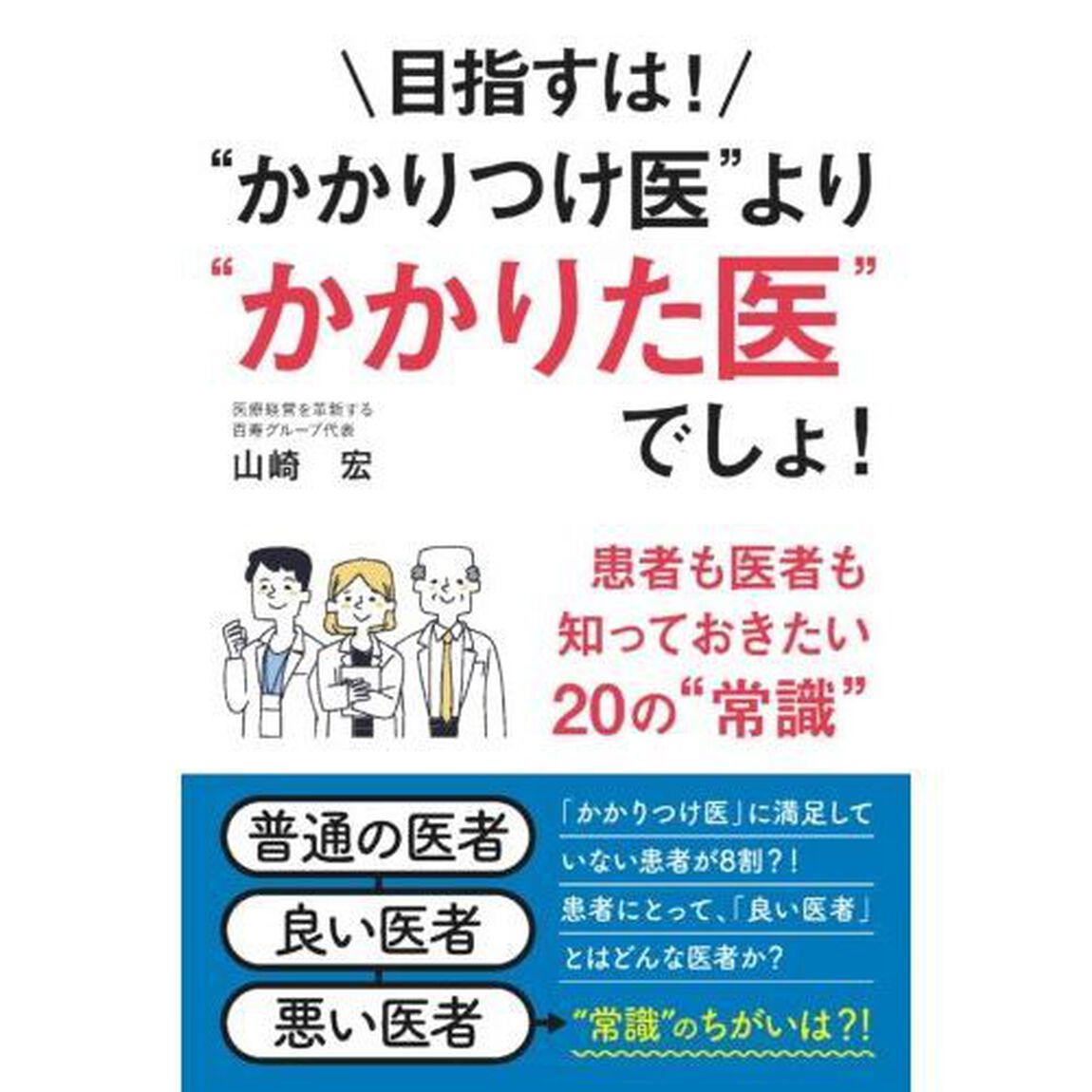 目指すは！&ldquo;かかりつけ医&rdquo;より&ldquo;かかりた医&rdquo;でしょ！　患者も医者も知っておきたい２０の&ldquo;常識&rdquo;