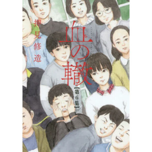 血の轍　第６集