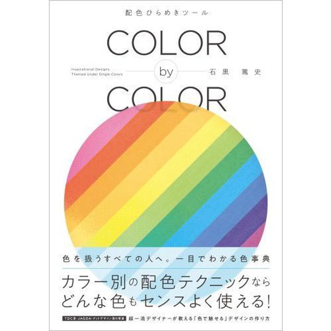 ＣＯＬＯＲ　ｂｙ　ＣＯＬＯＲ　配色ひらめきツール　Ｉｎｓｐｉｒａｔｉｏｎａｌ　Ｄｅｓｉｇｎｓ　Ｔｈｅｍｅｄ　Ｕｎｄｅｒ　Ｓｉｎｇｌｅ　Ｃｏｌｏｒｓ