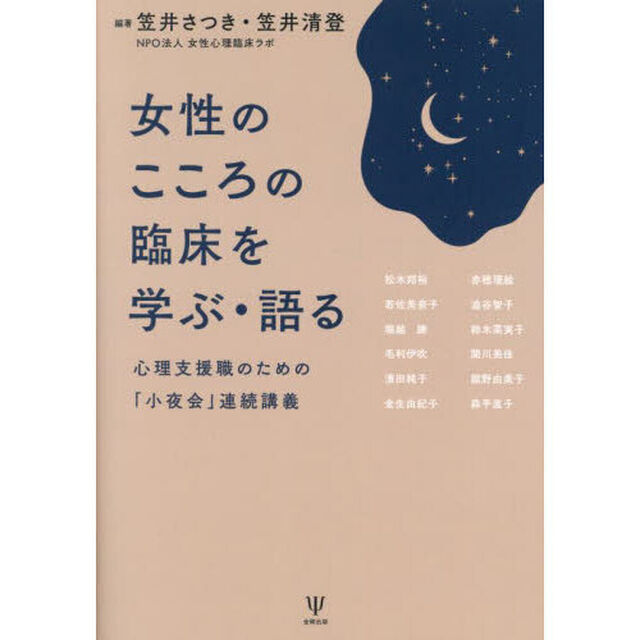 女性のこころの臨床を学ぶ・語る　心理支援職のための「小夜会」連続講義