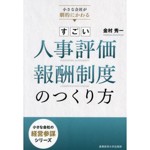 すごい人事評価・報酬制度のつくり方　小さな会社が劇的にかわる