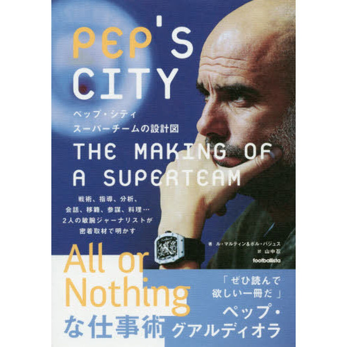ペップ・シティ　スーパーチームの設計図