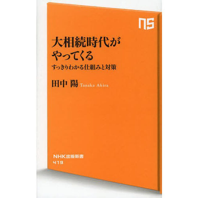 大相続時代がやってくる　すっきりわかる仕組みと対策