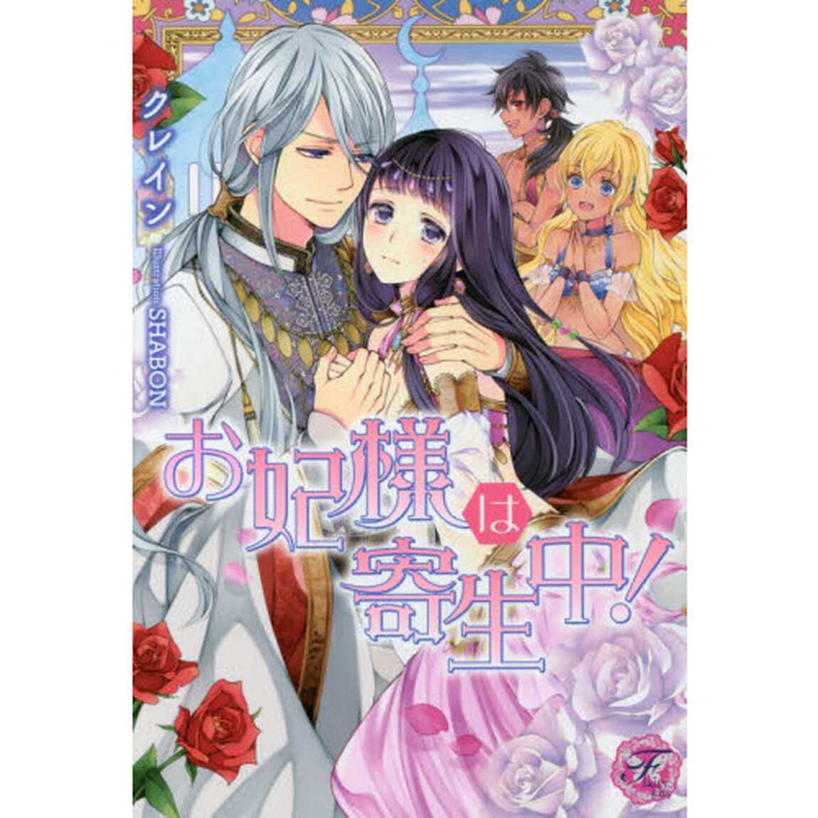 お妃様は寄生中！