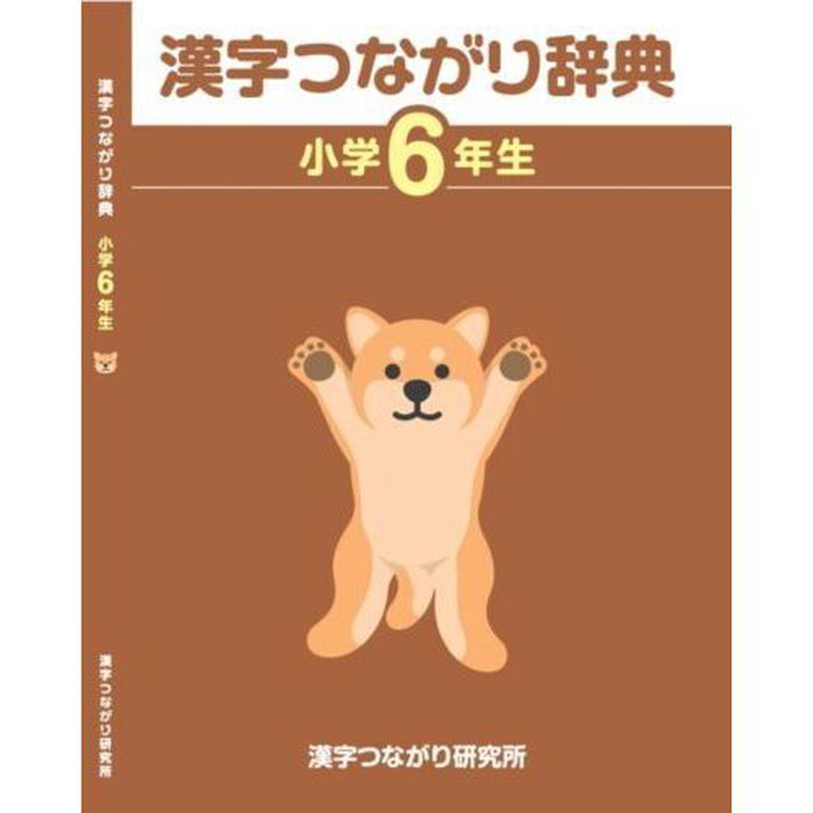 漢字つながり辞典　小学６年生