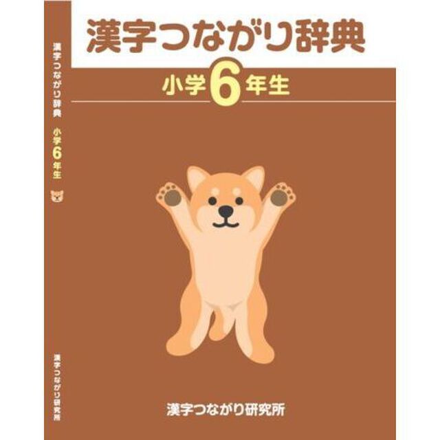 漢字つながり辞典　小学６年生
