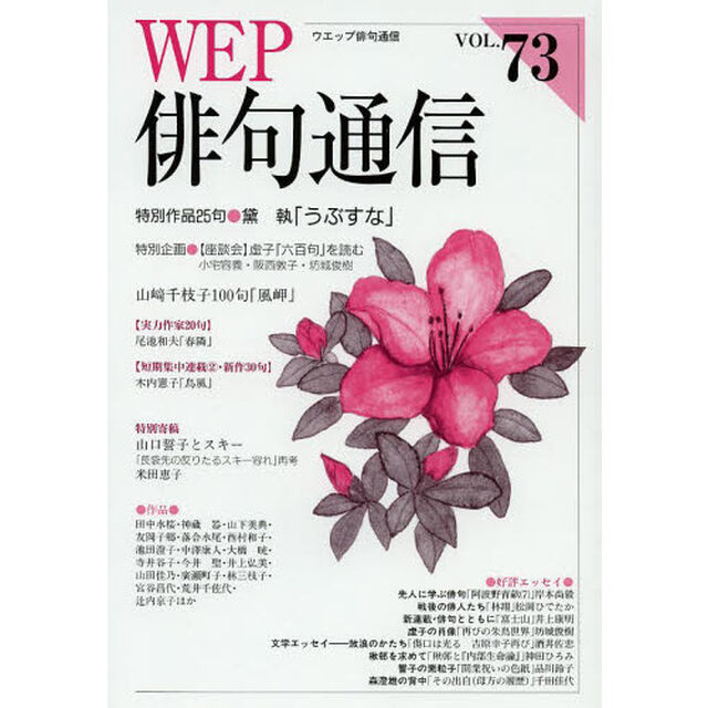 ＷＥＰ俳句通信　７３号「特別作品「うぶすな」黛執　特別企画〈座談会〉虚子『六百句』を読む」