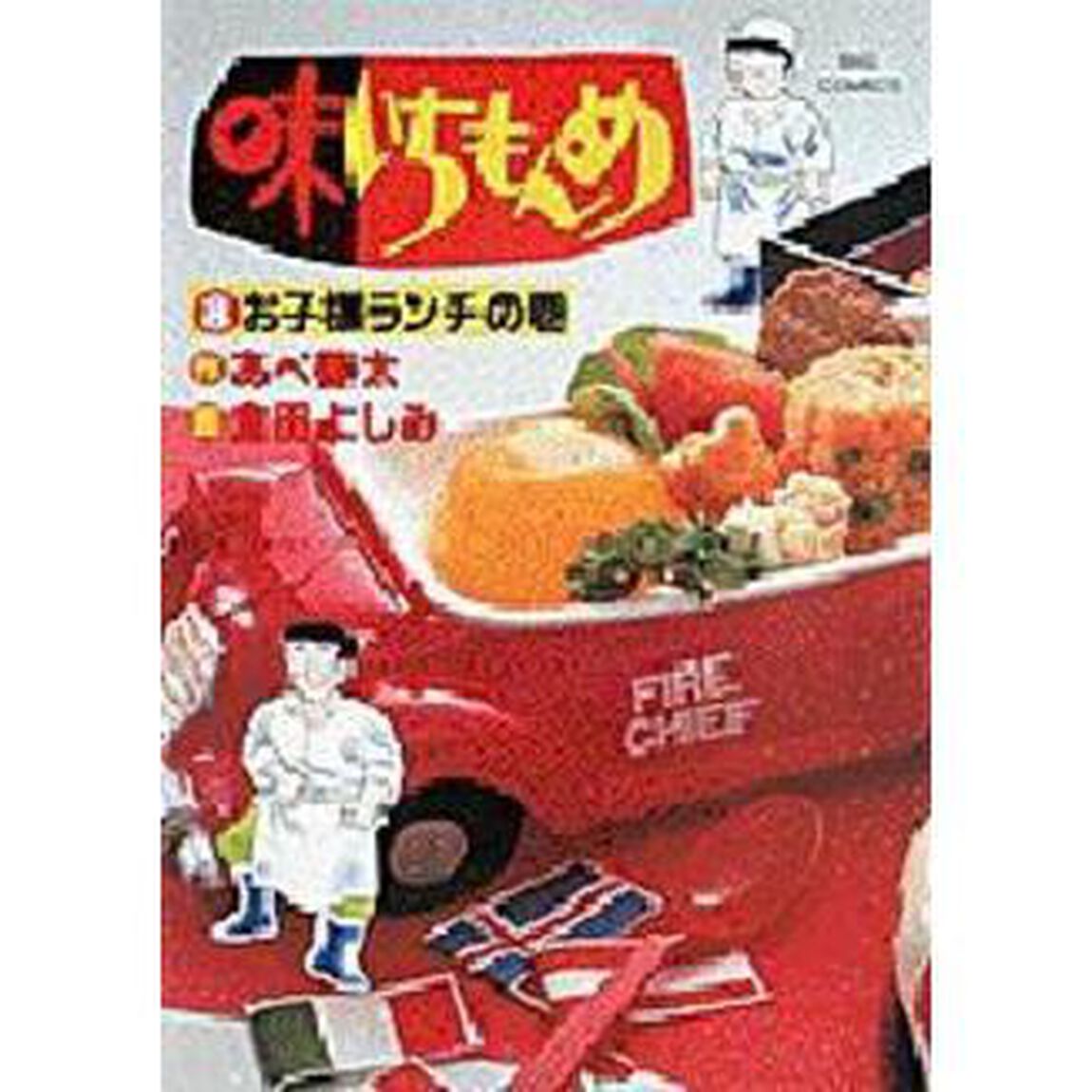 味いちもんめ　　　８