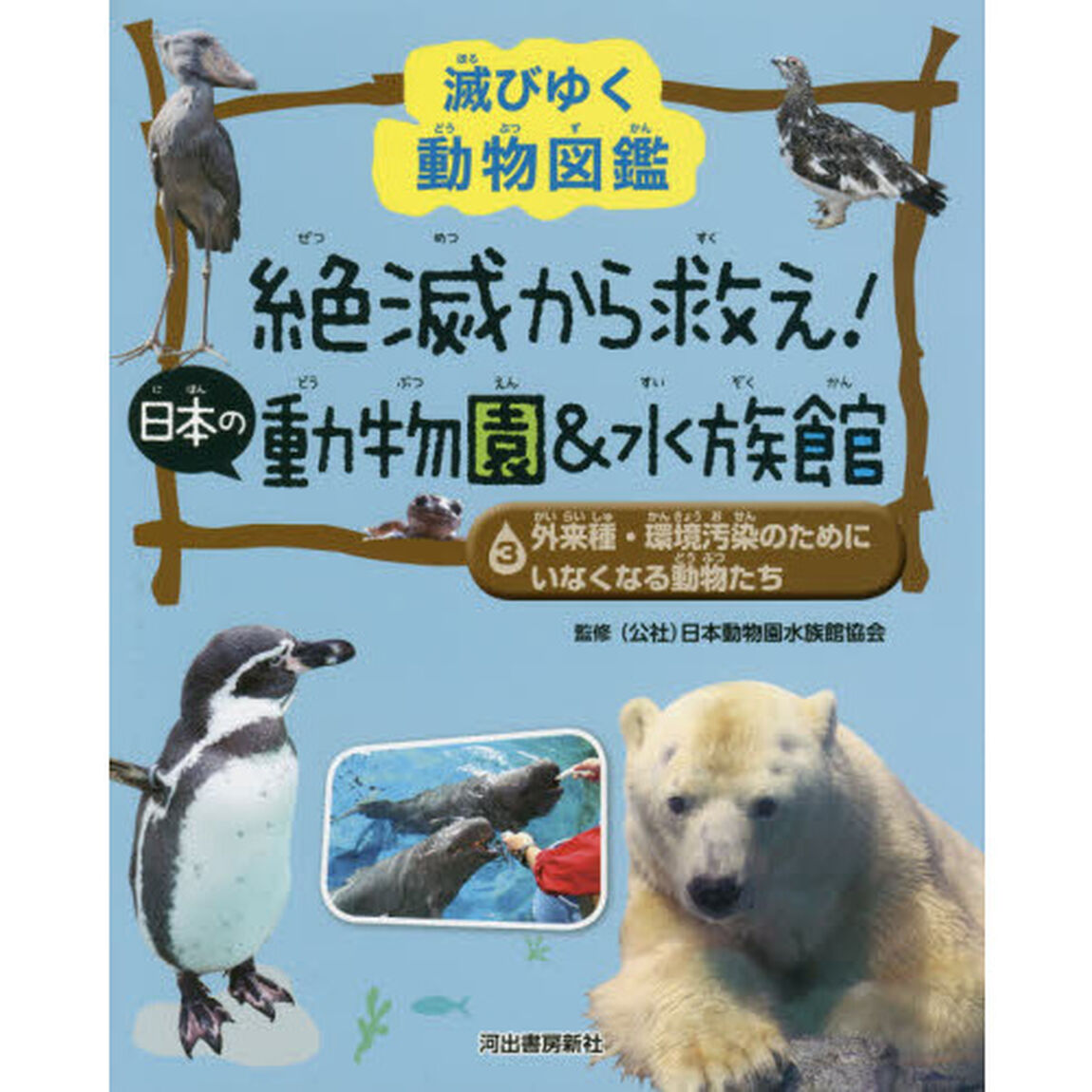絶滅から救え！日本の動物園＆水族館　滅びゆく動物図鑑　３「外来種・環境汚染のためにいなくなる動物たち」