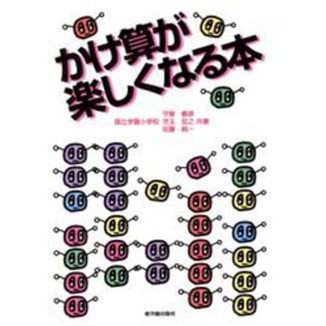かけ算が楽しくなる本