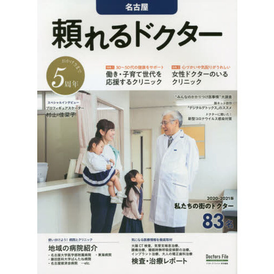 &rsquo;２０－２１　頼れるドクター　名古屋　５
