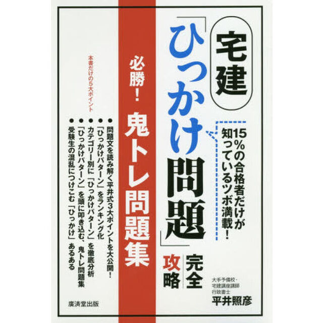宅建「ひっかけ問題」完全攻略必勝！鬼トレ問題集　１５％の合格者だけが知っているツボ満載！