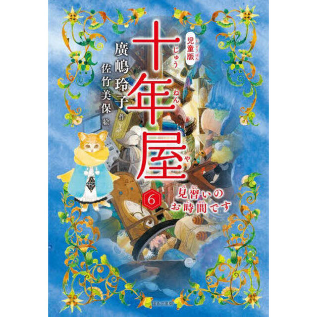 十年屋　児童版　６「見習いのお時間です」