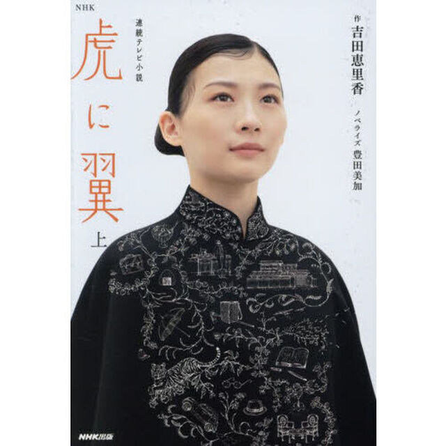 虎に翼　上