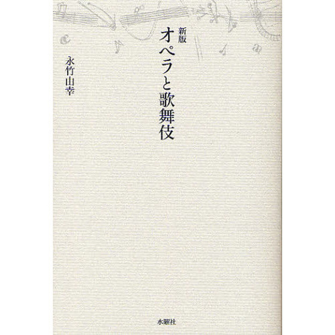オペラと歌舞伎「新版」