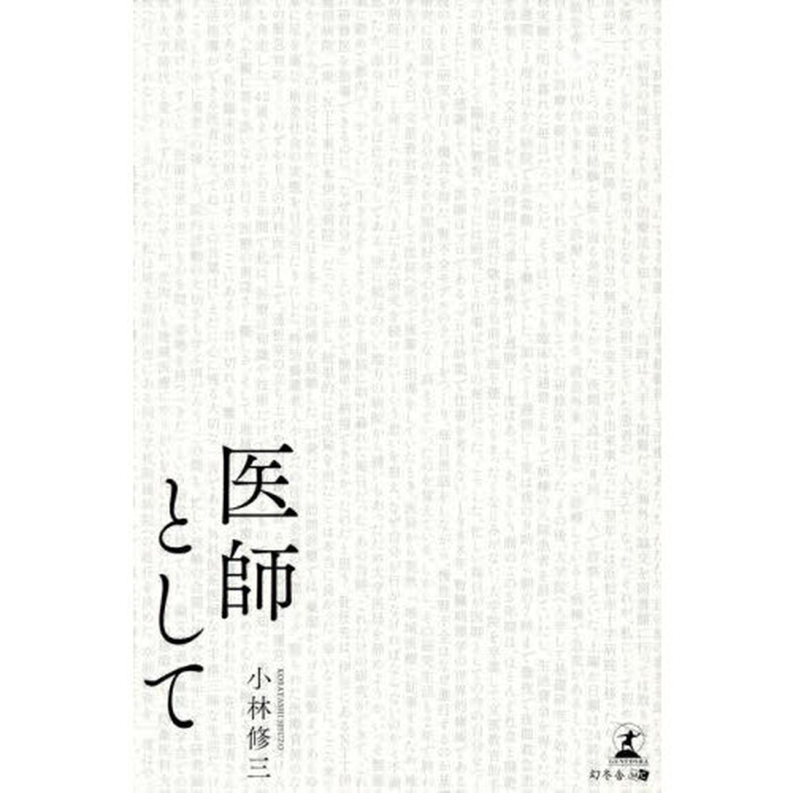 医師として