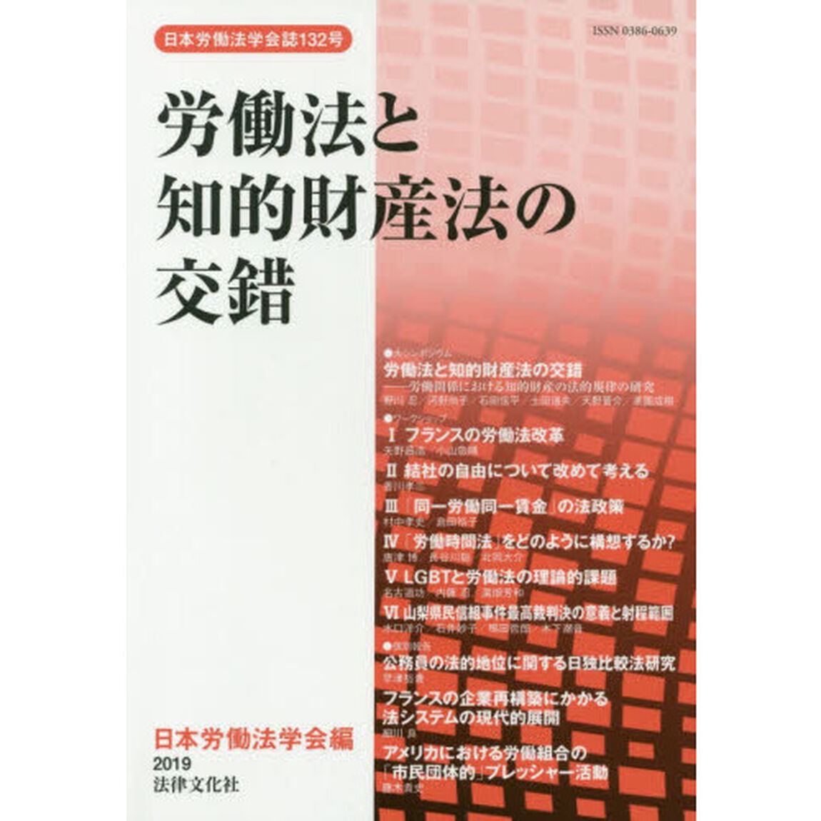 労働法と知的財産法の交錯　労働関係における知的財産の法的規律の研究