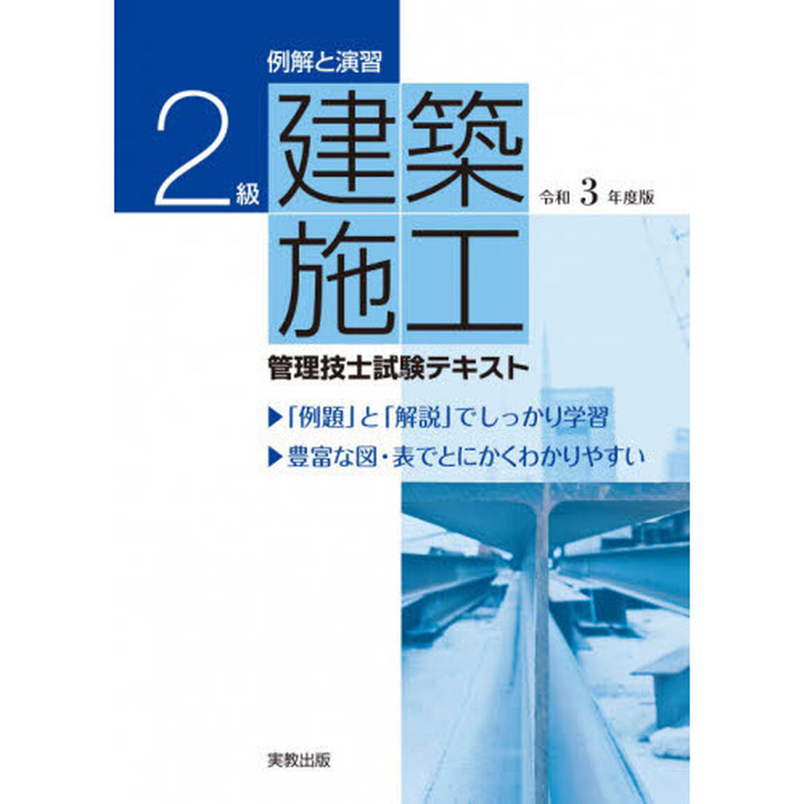 例解と演習２級建築施工管理技士試験テキスト　令和３年度版