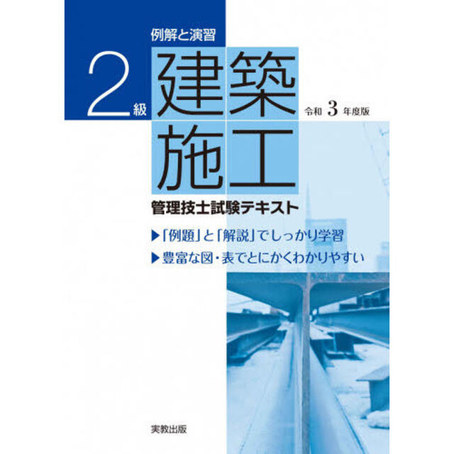 例解と演習２級建築施工管理技士試験テキスト　令和３年度版