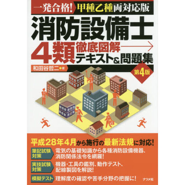 消防設備士４類徹底図解テキスト＆問題集　一発合格！甲種乙種両対応版「第４版」