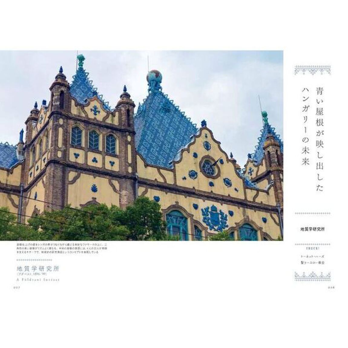ハンガリーのかわいい建物