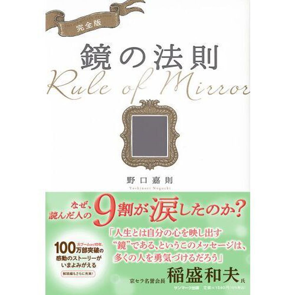 完全版 鏡の法則「完全版」