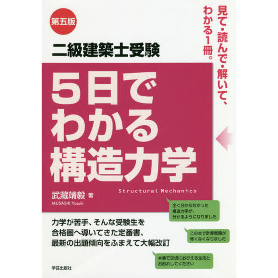 二級建築士受験５日でわかる構造力学「第５版」