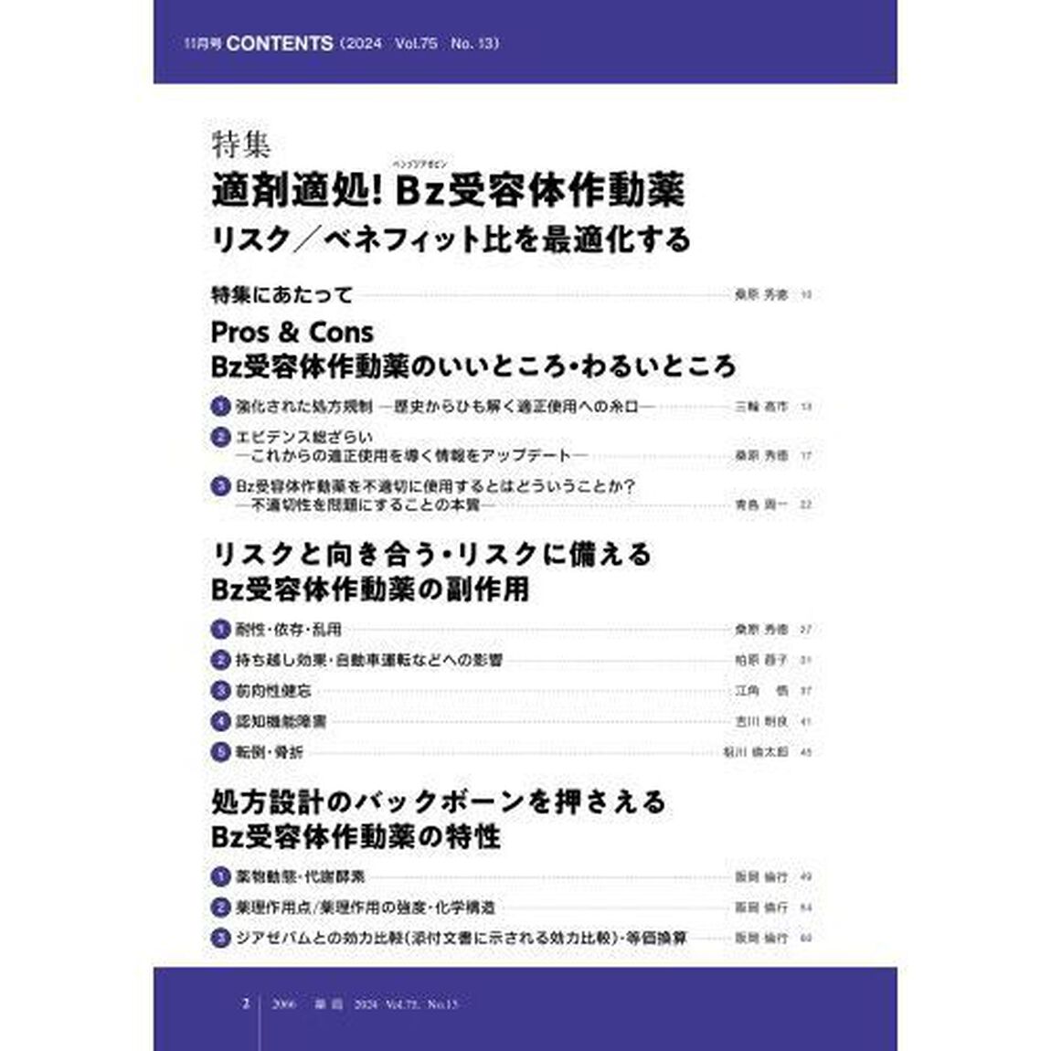 薬局　Ｖｏｌ．７５Ｎｏ．１３（２０２４－１１）「適剤適処！Ｂｚ受容体作動薬　リスク／ベネフィット比を最適化する」