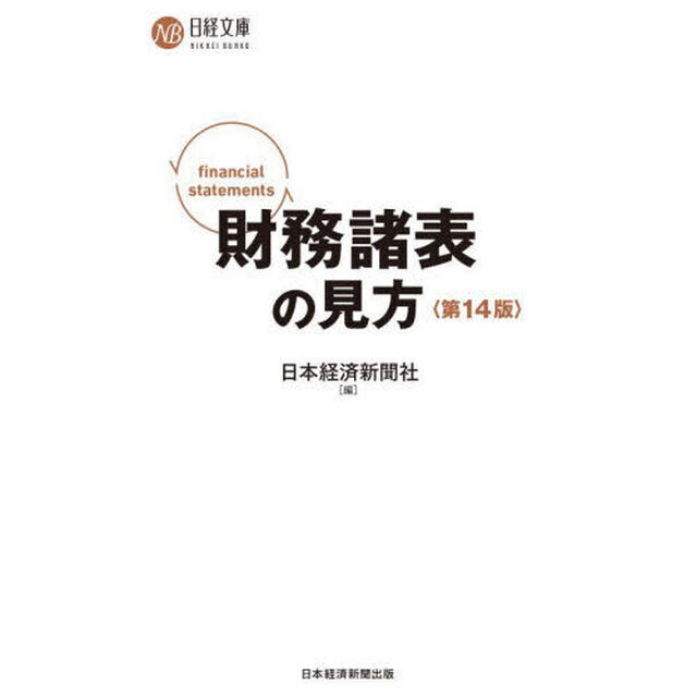 財務諸表の見方「第１４版」