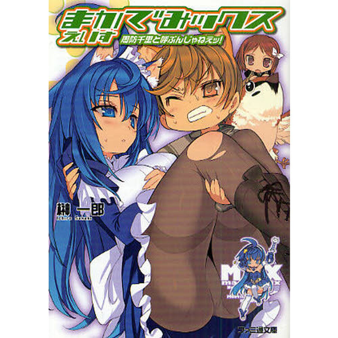 まかでみックス　えいす「周防千里と呼ぶんじゃねえッ！」