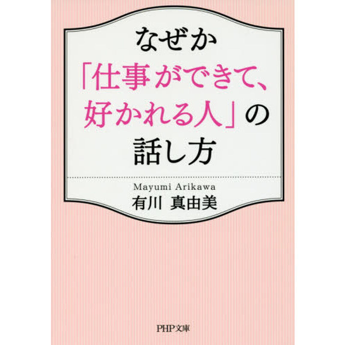 なぜか「仕事ができて、好かれる人」の話し方