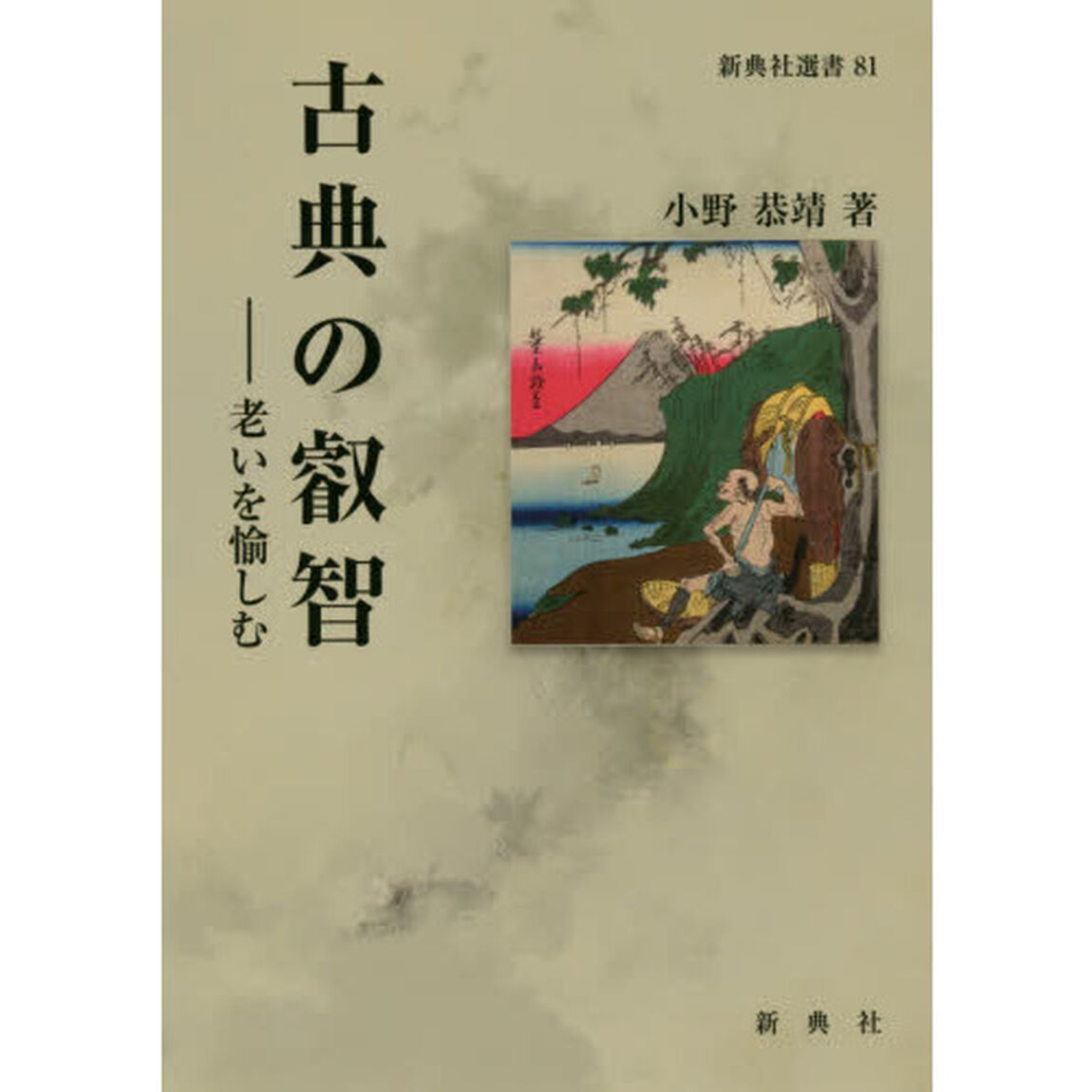 古典の叡智　老いを愉しむ