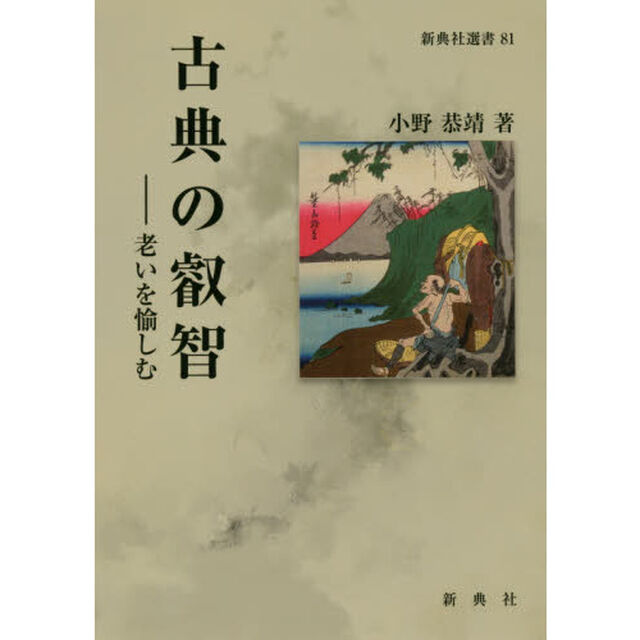 古典の叡智　老いを愉しむ