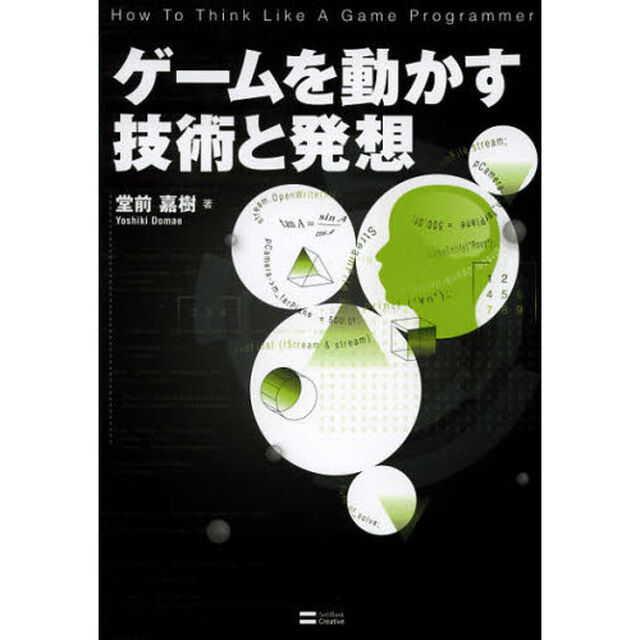 ゲームを動かす技術と発想